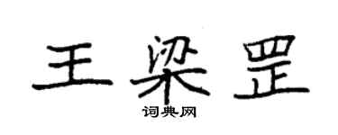 袁強王梁罡楷書個性簽名怎么寫