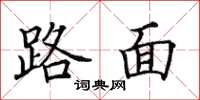 田英章路面楷書怎么寫