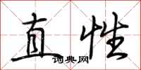 荊霄鵬直性行書怎么寫