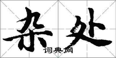 胡問遂雜處行書怎么寫