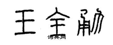 曾慶福王全勇篆書個性簽名怎么寫