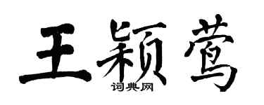 翁闓運王穎鶯楷書個性簽名怎么寫