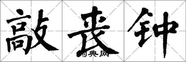 翁闓運敲喪鐘楷書怎么寫