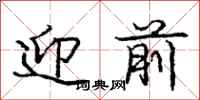 龐中華迎前行書怎么寫