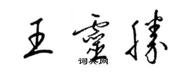 梁錦英王靈勝草書個性簽名怎么寫