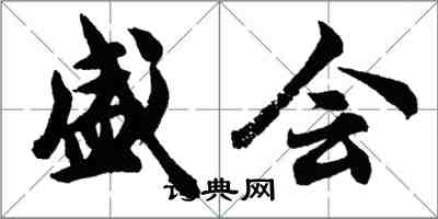 胡問遂盛會行書怎么寫