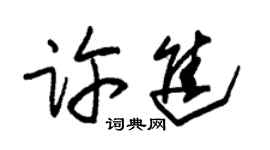 朱錫榮許進草書個性簽名怎么寫