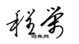 駱恆光程榮草書個性簽名怎么寫