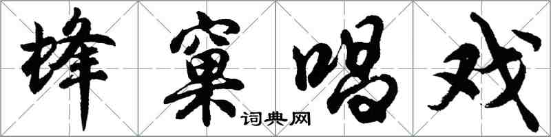 胡問遂蜂窠唱戲行書怎么寫