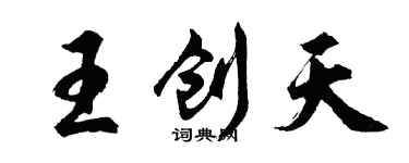 胡問遂王創天行書個性簽名怎么寫