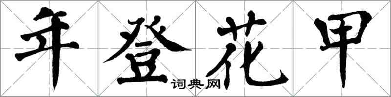 翁闓運年登花甲楷書怎么寫