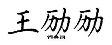 丁謙王勵勵楷書個性簽名怎么寫