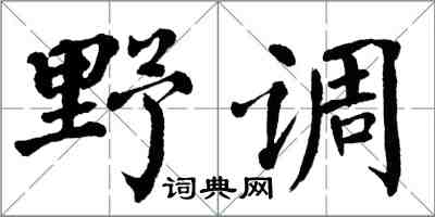翁闓運野調楷書怎么寫
