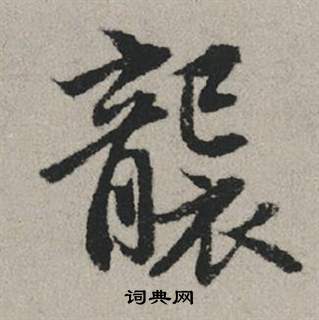 徐伯清草書書法作品欣賞_徐伯清草書字帖(第5頁)_書法字典