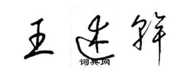 梁錦英王述乾草書個性簽名怎么寫