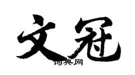 胡問遂文冠行書個性簽名怎么寫