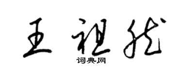 梁錦英王祖然草書個性簽名怎么寫