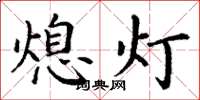 丁謙熄燈楷書怎么寫