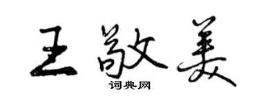 曾慶福王敬美行書個性簽名怎么寫