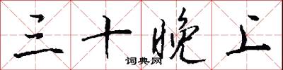 三街六巷的意思_三街六巷的解釋_國語詞典