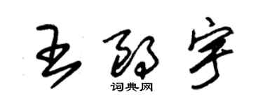 朱錫榮王朗宇草書個性簽名怎么寫