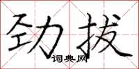 龐中華勁拔楷書怎么寫