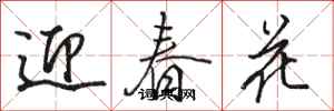 駱恆光迎春花行書怎么寫