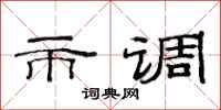 范連陞市調隸書怎么寫