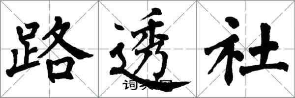 翁闓運路透社楷書怎么寫