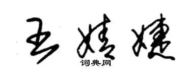 朱錫榮王婧婕草書個性簽名怎么寫