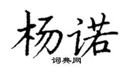 丁謙楊諾楷書個性簽名怎么寫