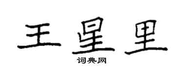 袁強王星里楷書個性簽名怎么寫