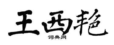 翁闓運王西艷楷書個性簽名怎么寫