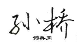 駱恆光孫橋行書個性簽名怎么寫
