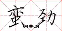 田英章蠻勁楷書怎么寫