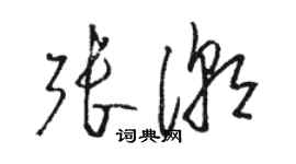 駱恆光張潮草書個性簽名怎么寫