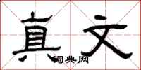 曾慶福真文隸書怎么寫