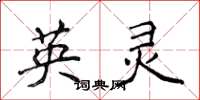 侯登峰英靈楷書怎么寫