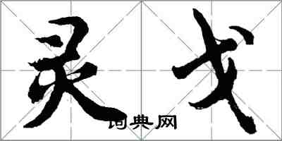 胡問遂靈戈行書怎么寫