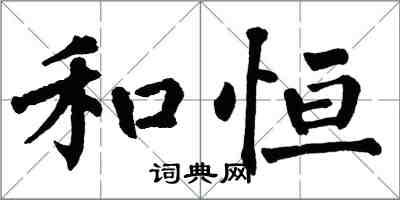 翁闓運和恆楷書怎么寫