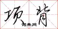 田英章項背行書怎么寫