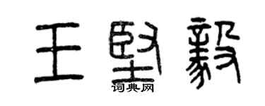曾慶福王堅毅篆書個性簽名怎么寫