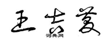 曾慶福王吉慶草書個性簽名怎么寫