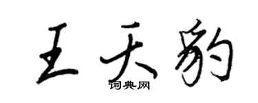 王正良王夭豹行書個性簽名怎么寫
