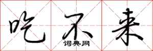 荊霄鵬吃不來行書怎么寫