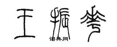 陳墨王振花篆書個性簽名怎么寫