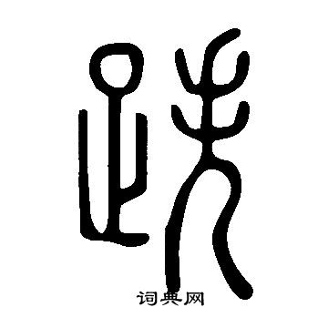 說文解字寫的跌