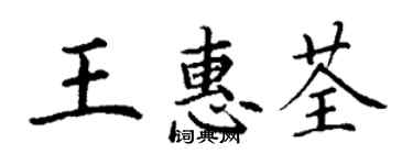 丁謙王惠荃楷書個性簽名怎么寫