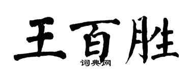 翁闓運王百勝楷書個性簽名怎么寫