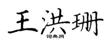 丁謙王洪珊楷書個性簽名怎么寫